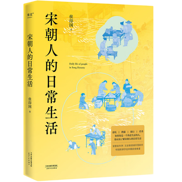 宋朝人的日常生活 这是一本帮助你了解宋朝人衣食住行的历史普及读本。中国文化的高峰出现在宋朝，宋人的生活方式，也成为影响一千多年的模板。我们今天的生活习俗、节奏乃至价值观念，大都是从宋代开始定型。宋朝能满足一个现代人基本的需求，养猫养狗，上班吃外卖，逛夜市，看演出......它散发着自己独有的时代魅力。本书围绕着现代人的兴趣点选取了四大主题，包含美食、逛街、住行、节日。从这本书中你会发现，