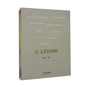 正义的回响 是中国政法大学陈碧教授撰写的法律随笔集。法律不是冷冰冰的条文，每个个案的判决都是法理、事理与情理的平衡。公平和正义，不仅要在法条中体现，更重要的是在每一桩个案中得到回响。陈碧教授结合近几年的热点案件，尤其是女性权益相关的热点案件，从法律中的情理视角解读买妻、性别暴力、拐卖妇女儿童、弑母案等20余个热点案件，剖析案件判决中的法治与情理的考量，在讲究逻辑与理性之上，