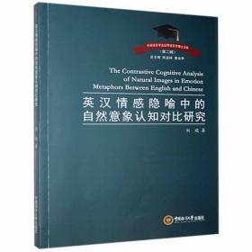 英汉情感隐喻中的自然意象认知对比研究/外国语言学及应用语言学博士文库