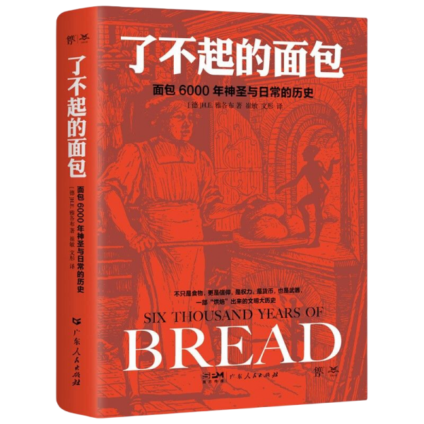 了不起的面包：6000年神圣与日常的历史（德国历史学家雅各布力作