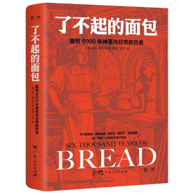 了不起的面包：6000年神圣与日常的历史  崔敏 文彤 译 者；[德]H.E.雅各布  广东人民出版社