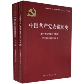 中国共产党安徽省历史第一卷（1923—1949）