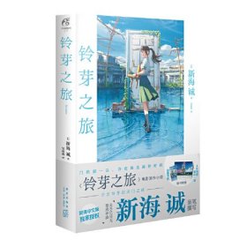 新海诚：铃芽之旅 简体中文版