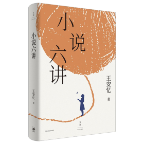 小说六讲（茅盾文学奖得主、复旦大学教授王安忆的六堂小说课）