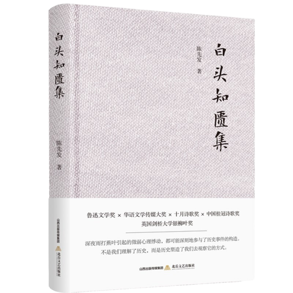 白头知匮集（鲁迅文学奖、华语文学传媒大奖得主，最新散文随笔）