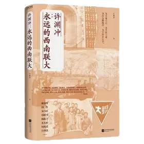 【全新正版】许渊冲：永远的西南联大(散文集)