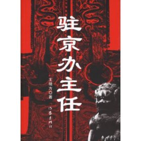 驻京办主任 驻京办主任二 驻京办主任三 合售