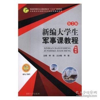 新编大学生军事课教程