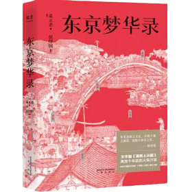 东京梦华录（文字版《清明上河图》，再现大宋汴京盛景，全彩56幅宋画插图，千年前繁华都市的旅行指南）【果麦经典】