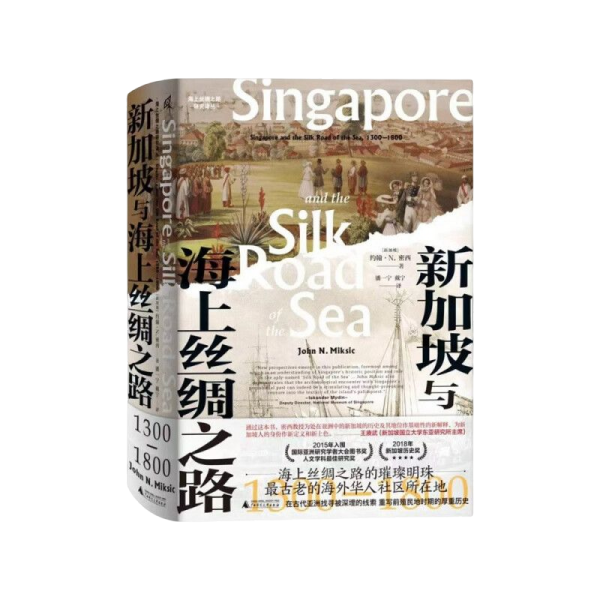 新加坡与海上丝绸之路：1300—1800 本书从历史考古学的角度研究新加坡的崛起及其与海上丝绸之路的关系，史料证据丰富，论证严谨。本书第一部分结合考古证据与文献材料，讲述中古时代（1300—1800年，英国人到新加坡以前）的新加坡及其周边海域的兴衰史，尤其详述了古代中国与东南亚国家的文化、经济交流情况，深入探讨海上丝绸之路在不同历史时期为新加坡商业和城市生活的发展所起的作用；