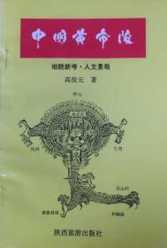 中国黄帝陵:地貌新考·人文景观（32开）平装本