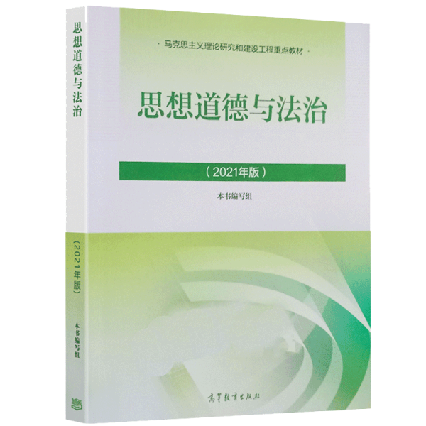 【现货！闪电速发】
思想道德与法治2021大学高等教育出版社思想道德与法治辅导用书思想道德修养与法律基础2021年版