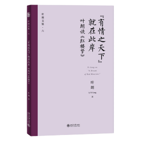 “有情之天下”就在此岸——叶朗谈《红楼梦》