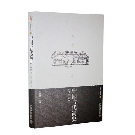 中国古代简史(插图本) 北京大学旗舰店正版