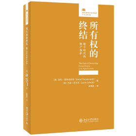 所有权的终结:数字时代的财产保护:personal property in the digital economy