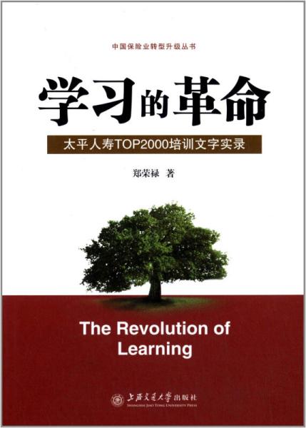 学习的革命:太平人寿TOP2000培训文字实录