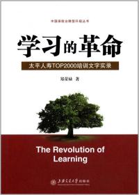 学习的革命:太平人寿TOP2000培训文字实录 郑荣禄著 上海交通大学出版社 9787313085832