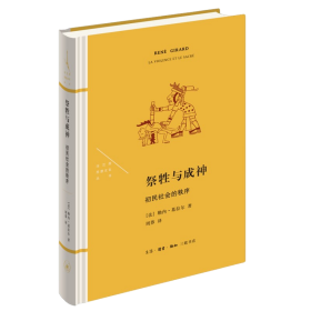 祭牲与成神(初民社会的秩序)(精)/法兰西思想文化丛书