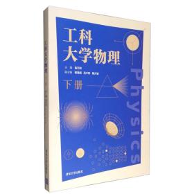 工科大学物理（下册）