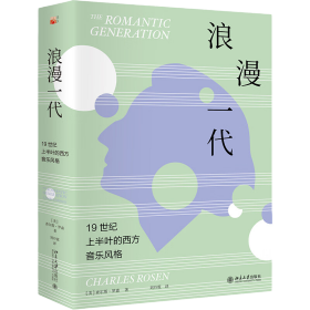 浪漫一代：19世纪上半叶的西方音乐风格 《纽约时报》“年度值得关注图书”