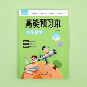 作业帮 小学数学 高能预习本 三年级上册 人教版同步练习 课前预习