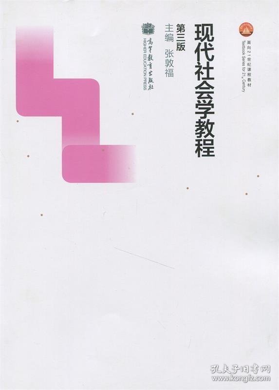现代社会学教程-第三版