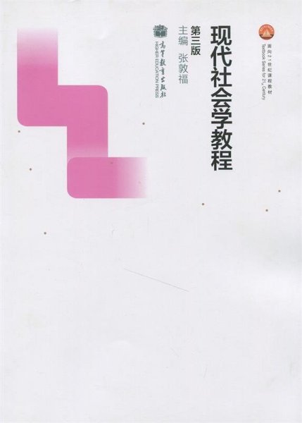 现代社会学教程-第三版