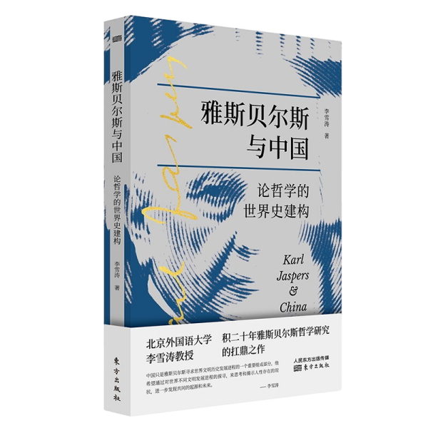 雅斯贝尔斯与中国:论哲学的世界史建构