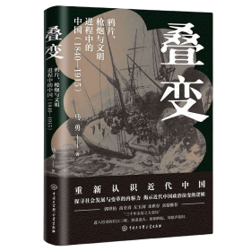 叠变 鸦片、枪炮与文明进程中的中国（1840-1915）