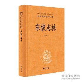 东坡志林（中华经典名著全本全注全译）