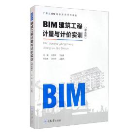 BIM建筑工程计量与计价实训（湖北版）张西平、王晓青、张玲玲、王春燕 编重庆大学出版社