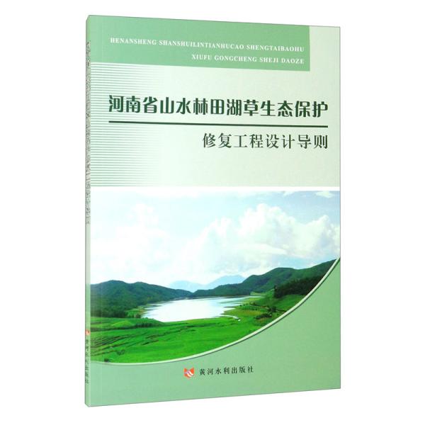 河南省山水林田湖草生态保护修复工程设计导则