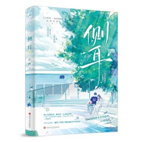 大鱼有爱的青春陪伴者：侧耳 （塑封）