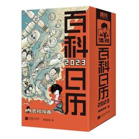 百科日历2023（一本每天都要翻的百科全书。正面轻松学，背面创意玩！）