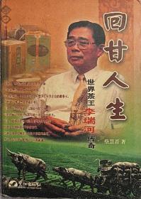 回甘人生:世界茶王李瑞河传奇（8品大32开书脊歪斜2003年1版1印1万册268页18万字前录彩色图版）50342