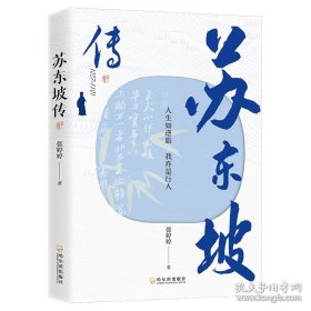 苏东坡传人生如逆旅我亦是行人