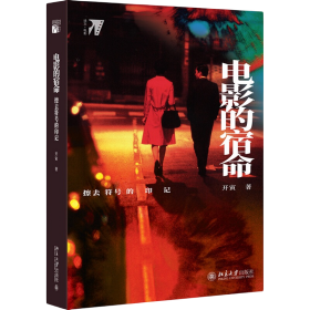 电影的宿命：擦去符号的印记 开寅  北京大学出版社  9787301312087