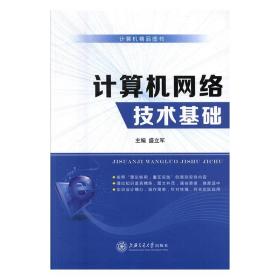 计算机网络技术基础盛立军上海交通大学出版社