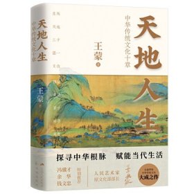 天地人生：中华传统文化十章（王蒙大成之作，寻找藏在传统文化里的人生智慧。）
