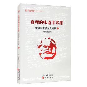 真理的味道非常甜：重温马克思主义经典（下） 从马克思主义经典中汲取力量，掌握好“看家本领”