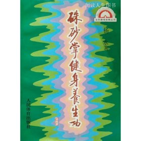 朱砂掌健身养生功大I6开169页原版保证如图