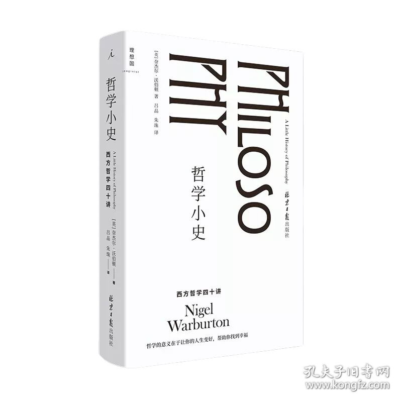 哲学小史:西方哲学四十讲 奈杰尔沃伯顿著,吕品,朱珠 译 北京日报出版社