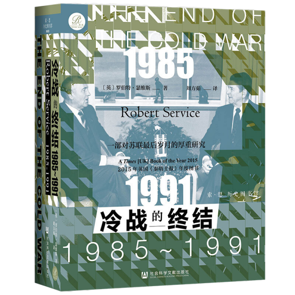 索恩丛书·冷战的终结：1985-1991