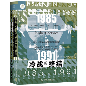 索恩丛书·冷战的终结：1985-1991，特装本