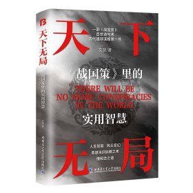 天下无局 英雄当识纵横之术