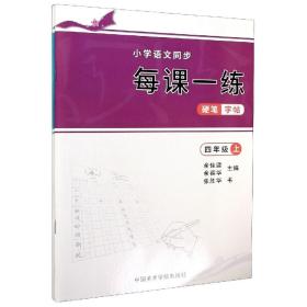 小学语文同步每课一练硬笔字帖(4年级上下)