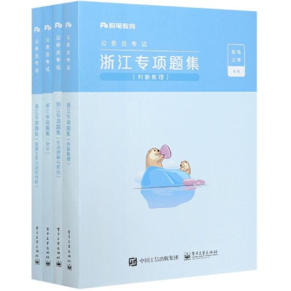 浙江专项题集(共4册公务员考试)