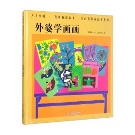 外婆学画画（精）/大美中国我和我的家乡金山农民画绘本系列