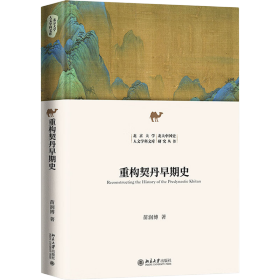 重构契丹早期史 新锐学者关于契丹早期历史全新力作 苗润博 北京大学人文学科文库·北大中国史研究丛书