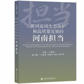 黄河流域生态保护和高质量发展的河南担当